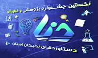 نخستین جشنواره دستاوردهای پژوهـشی و فناورانه  اجتماع نخبگانی اسـتان کهگیلویه و بویراحمد برگزار می‌شود.